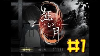 【生放送アーカイブ】『狂い月 Part1』【実況】