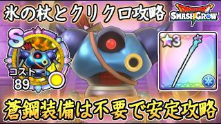 DQSG 安定攻略！蒼鋼装備不要でキラーマシン戦！氷の杖＋クリスタルクローで機械の遺跡を安定攻略！ドラクエスマグロ 攻略【メイルス】【Dragon Quest Smash Grow】