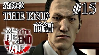 【実況】「龍が如く OF THE END」Part 15【OTE】