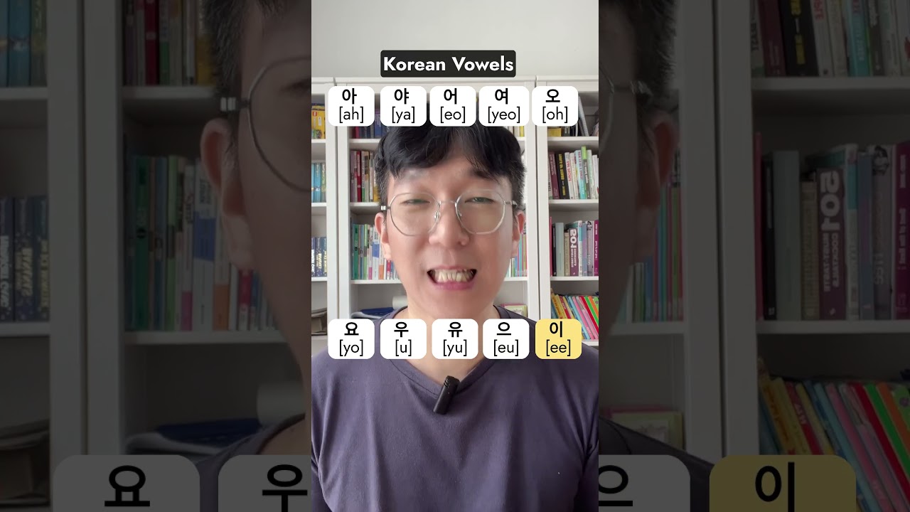 How to pronounce Korean vowels - Part I #learnkorean #koreanalphabet #koreanclass