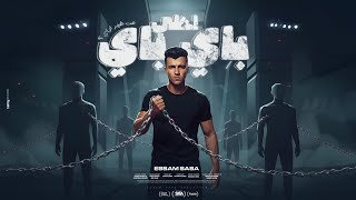 احلي باي باي من غير ازاي ( قدم السبت هتلاقي الاحد ) عصام صاصا الكروان - توزيع كيمو الديب