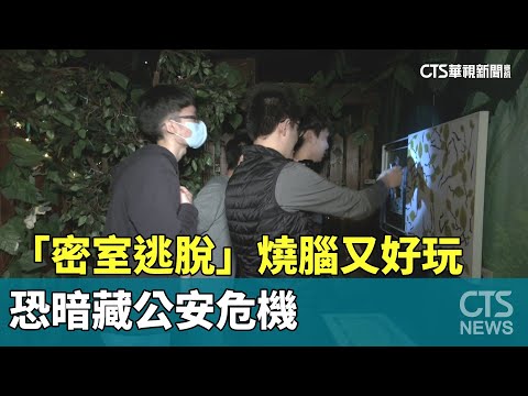 「密室逃脫」燒腦又好玩　恐暗藏公安危機