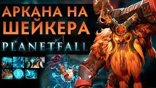 АРКАНА НА ШЕЙКЕРА PLANETFALL УЖЕ В DOTA 2 | EARTHSHAKER ARCANA
