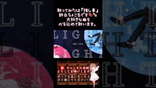 【推し事系 #歌い手 が】#そこに在る光 /#25時ナイトコードで 【#歌ってみた 】 #cover #オリジナルmv #コラボ #deco27 #すりぃ #プロセカ #shorts #short