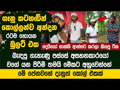 ගෑනු කටහඬින් කොල්ලන්ව අන්දන රටම හොයන බුලට් එක  - Lady Voice - Mr.රයිසා