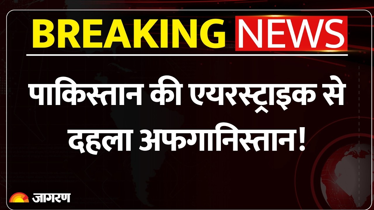Pakistan Airstrike On Afghanistan: पाकिस्तान की एयरस्ट्राइक से अफगानिस्तान में 22 लोगों की मौत