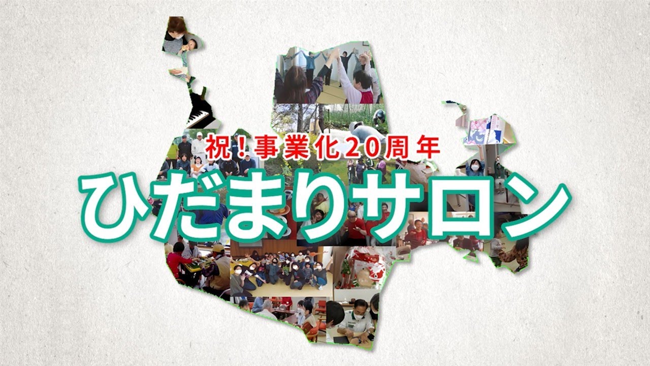 ひだまりサロン紹介動画