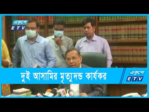 দুই আসামির মৃত্যুদন্ড কার্যকর, আইনের ব্যত্যয় ঘটেনি
