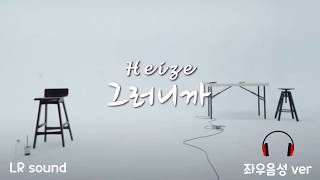 [좌우음성(L🎧R Sound)/가사(lyrics)] 헤이즈(Heize) - 그러니까(So, it ends?)