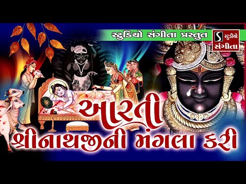 Aarti Shrinathji Ni Mangla Kari || Shrinathji Satsang ||