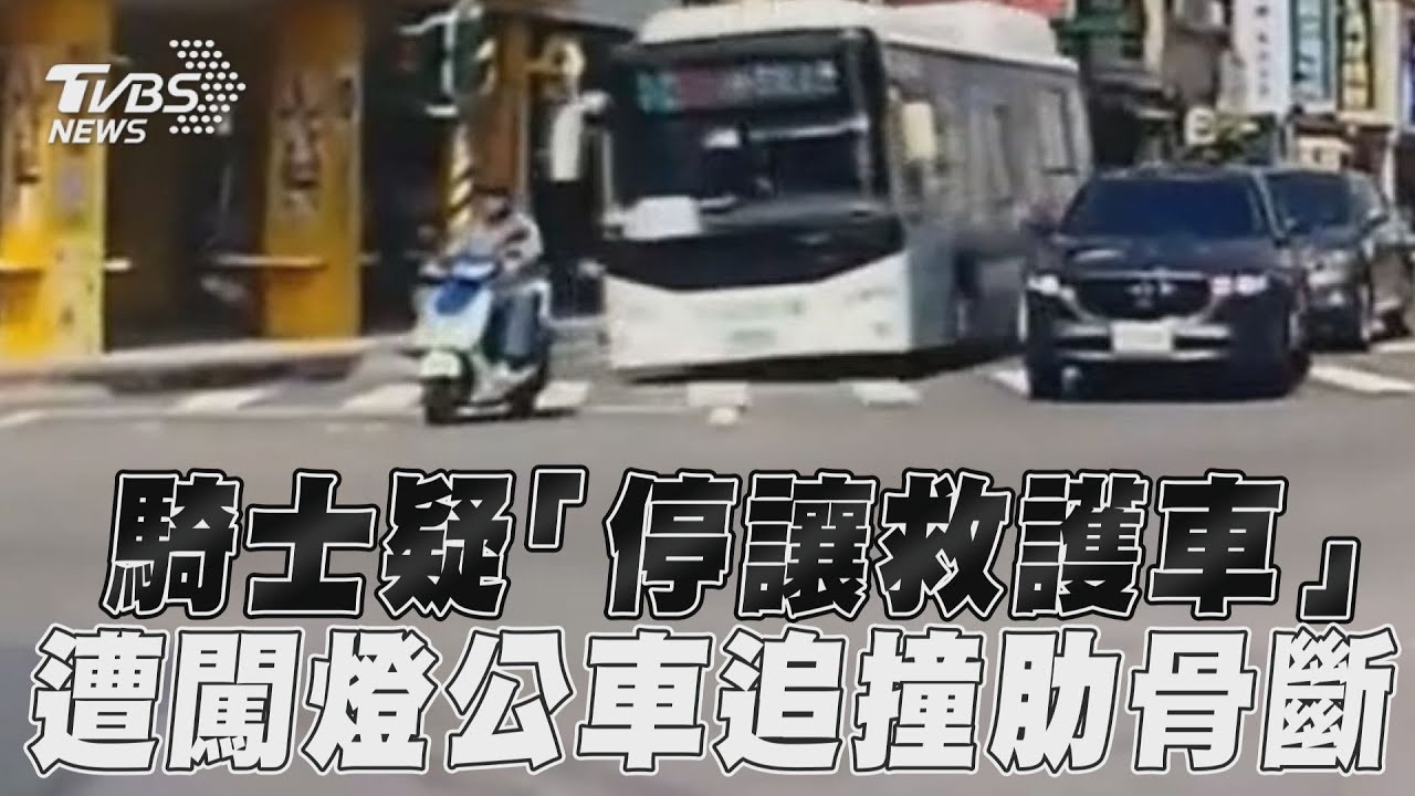 影音/騎士疑「停讓救護車」 遭闖燈公車追撞肋骨斷