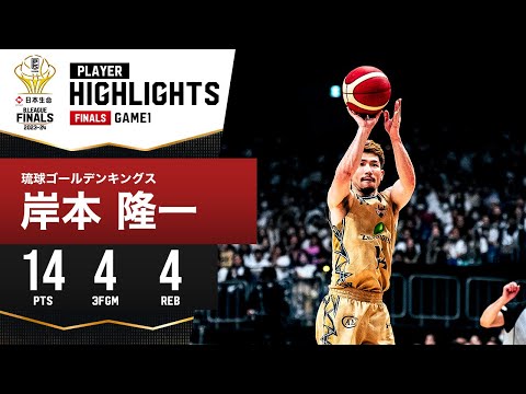 【プレーまとめ】琉球#14 岸本 隆一|日本生命 B.LEAGUE FINALS 2023-24 GAME1|5.25.2024 プロバスケ (Bリーグ)
