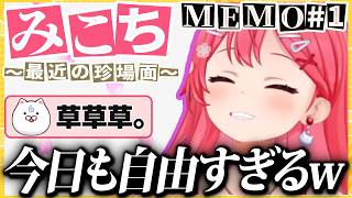 【MEMO#1】エリート迷言集【さくらみこ】ミーコ、爆誕。【ホロライブ切り抜き/さくらみこ/みこスバ/みこったかにぇ/あやふぶみこ】