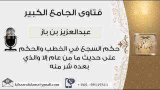 حكم السجع في الخطب والحكم على حديث ما من عام إلا والذي بعده شر منه - بن باز - مشروع كبار العلماء image