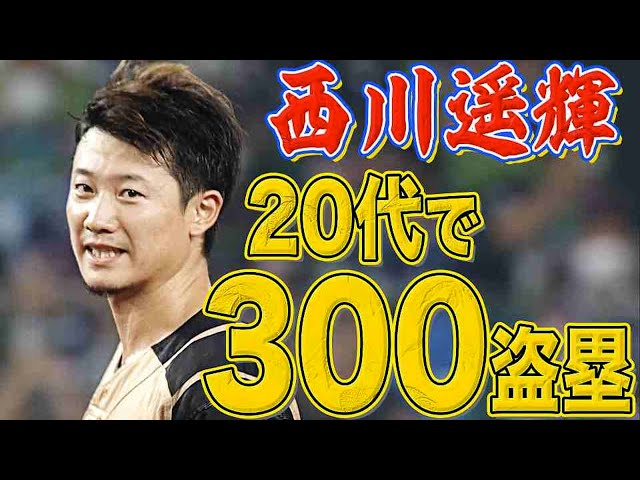 ファイターズ・西川『20代で300盗塁到達は史上8人目』