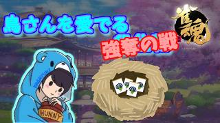 【麻雀】鳥さんを愛でる強奪の戦とガチャ少々　 【じゃんたま/雀魂】