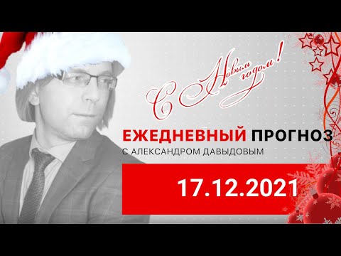 17.12.2021: Фундаментальный анализ рынков по итогу торгового дня. EURUSD, GBPUSD, USDRUB, MOEX
