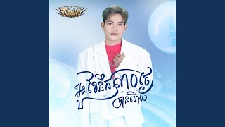 មួយខែនឹក៣០ថ្ងៃបានហើយ