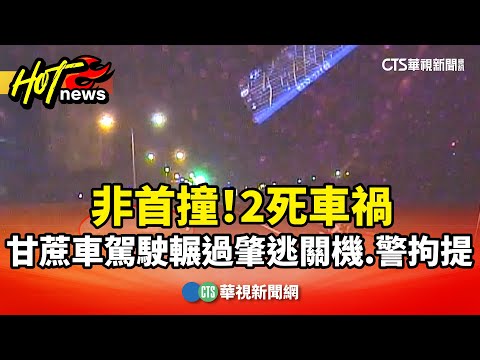 非首撞！2死車禍甘蔗車駕駛輾過肇逃關機　警拘提