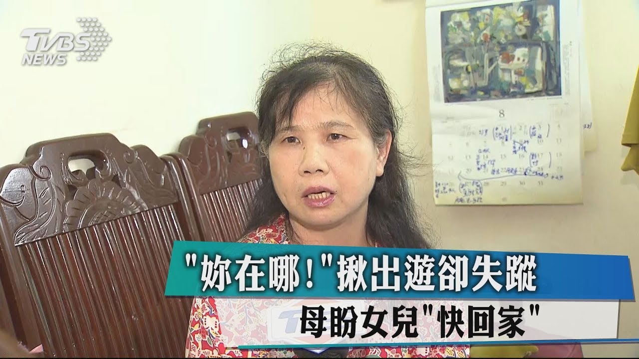 天天以淚洗面!控陌生女誘拐女兒 母:快回家