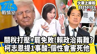關稅打壓+大罷免慘敗！賴清德面臨政治兩難？　柯志恩提1事酸：個性會害死他【#少康上線啦 精華】20250731 #少康戰情室 #趙少康 #柯志恩