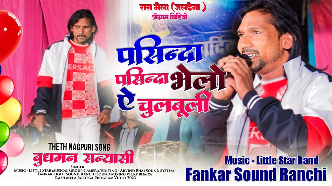 Singer Budhman Sanyasi || पसिंदा पसींदा भेलो ऐ चुलबुली || Latest Theth Nagpuri Song रास मेला 2023