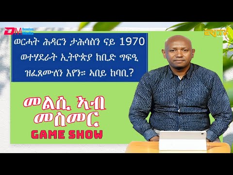 መልሲ ኣብ መስመር | melsi ab mesmer - Eri-TV Game Show, December 16, 2023