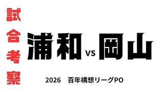 【試合考察】　浦和レッズvsファジアーノ岡山　百年構想リーグPO2回戦