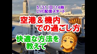 「空港&機内での過ごし方、快適な方法を教えて」