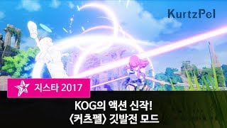 [G-STAR 2017] Свежая порция геймплея KurtzPel