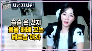 Download lagu 슬슬 온 건지 몸을 배배 꼬는 베트남 여자 mp3 Download lagu 슬슬 온 건지 몸을 배배 꼬는 베트남 여자 mp3