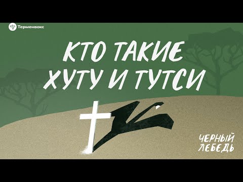 Геноцид в Руанде. Кто такие хуту и тутси // Подкаст «Черный лебедь»