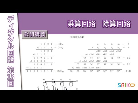 機械工学科 埼玉工業大学　工学部　情報システム学科　ディジタル回路　第１３回 「乗算回路 除算回路」