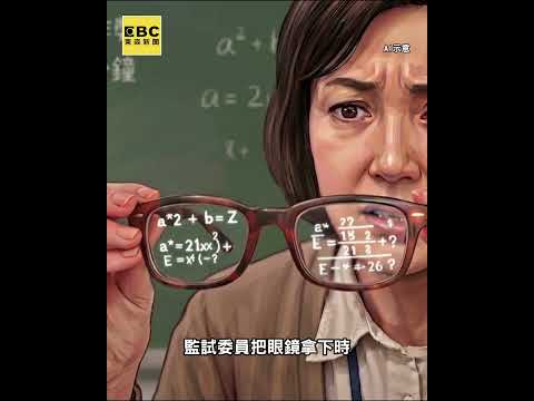 台大首例AI眼鏡作弊！考生鏡框發燙遭抓包#shorts