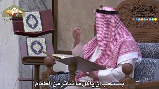 2004 - يستحب أن يأكل ما تناثر من الطعام - عثمان الخميس