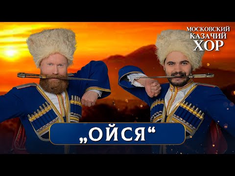 «Ойся, ты ойся» - Московский Казачий Хор