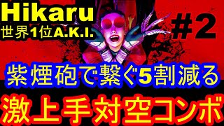 スト6 ストリートファイター6　MR世界1位 Hikaru A.K.I. 02