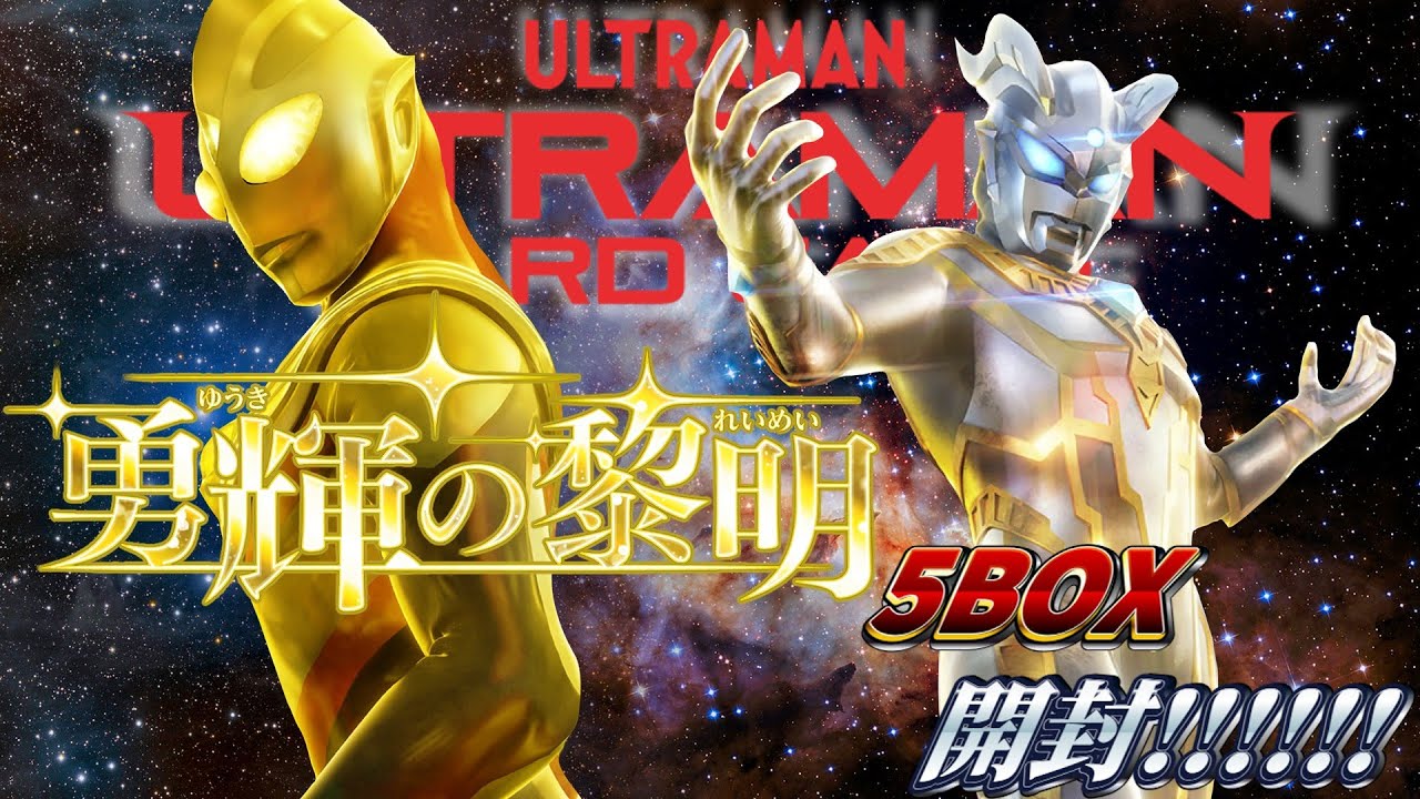ウルトラマンカードゲーム新弾「勇輝の黎明」を5BOX開封！！！