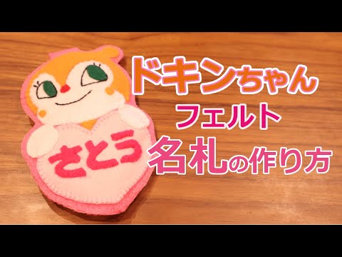 【フェルトで作る】ドキンちゃん名札の作り方　綿入り