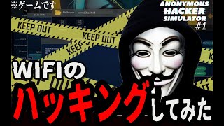 現役エンジニアが試す！WIFIハッキング(クラッキング) をしてみよう！【ゲーム / アノニマスハッキングシム】
