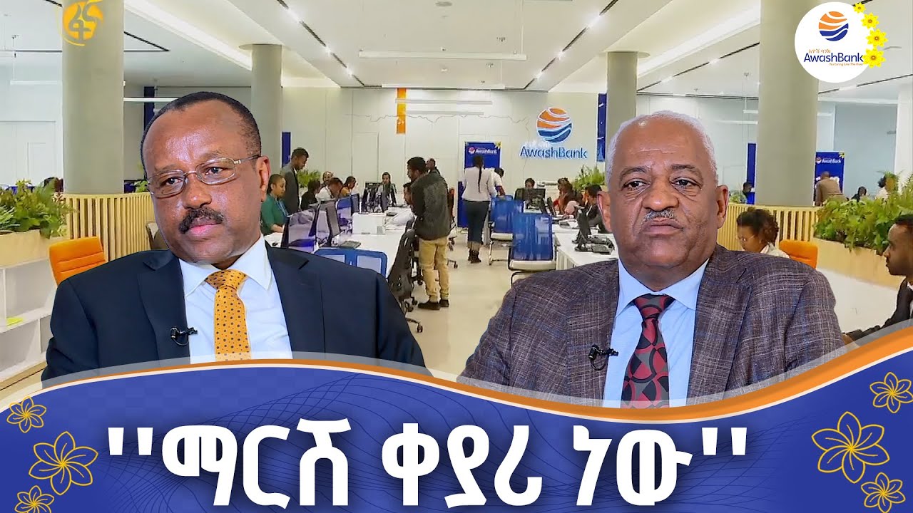 የአዋሽ ባንክ የመጀመሪያ ደረጃ ደንበኛ
