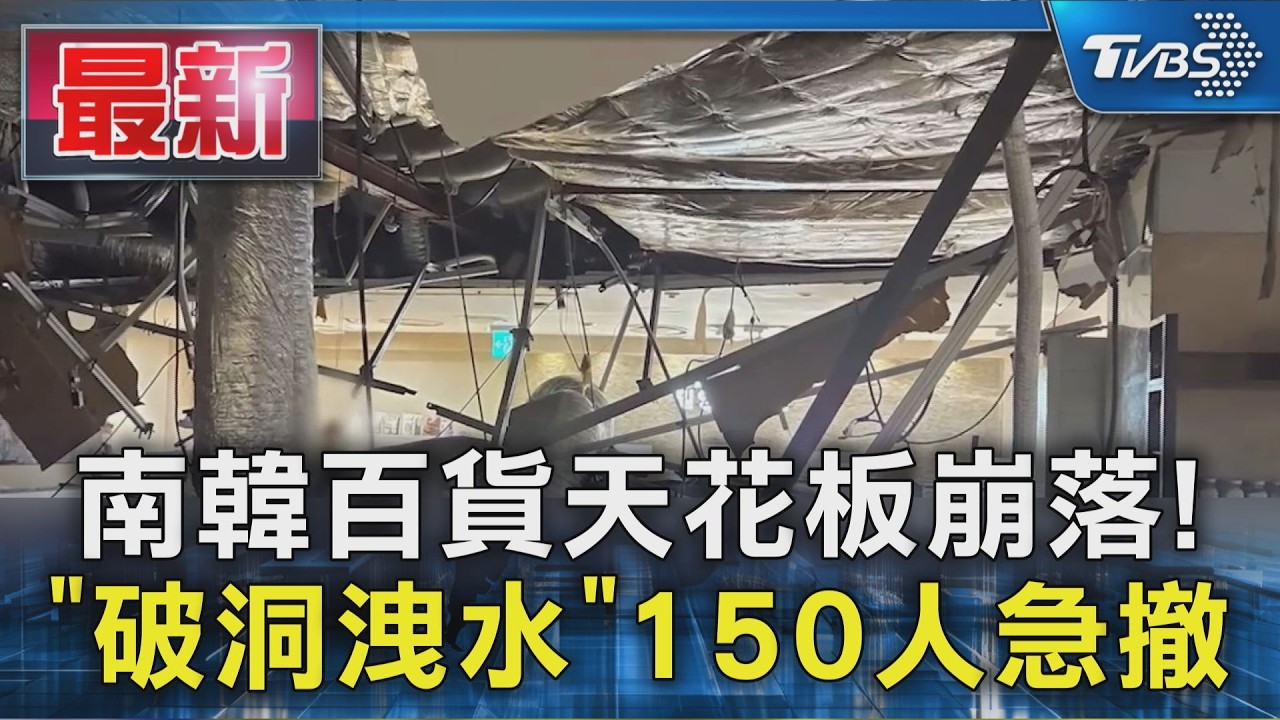 影音/韓樂天百貨天花板崩落!破一個大洞「如瀑布狂洩水」 150人急撤