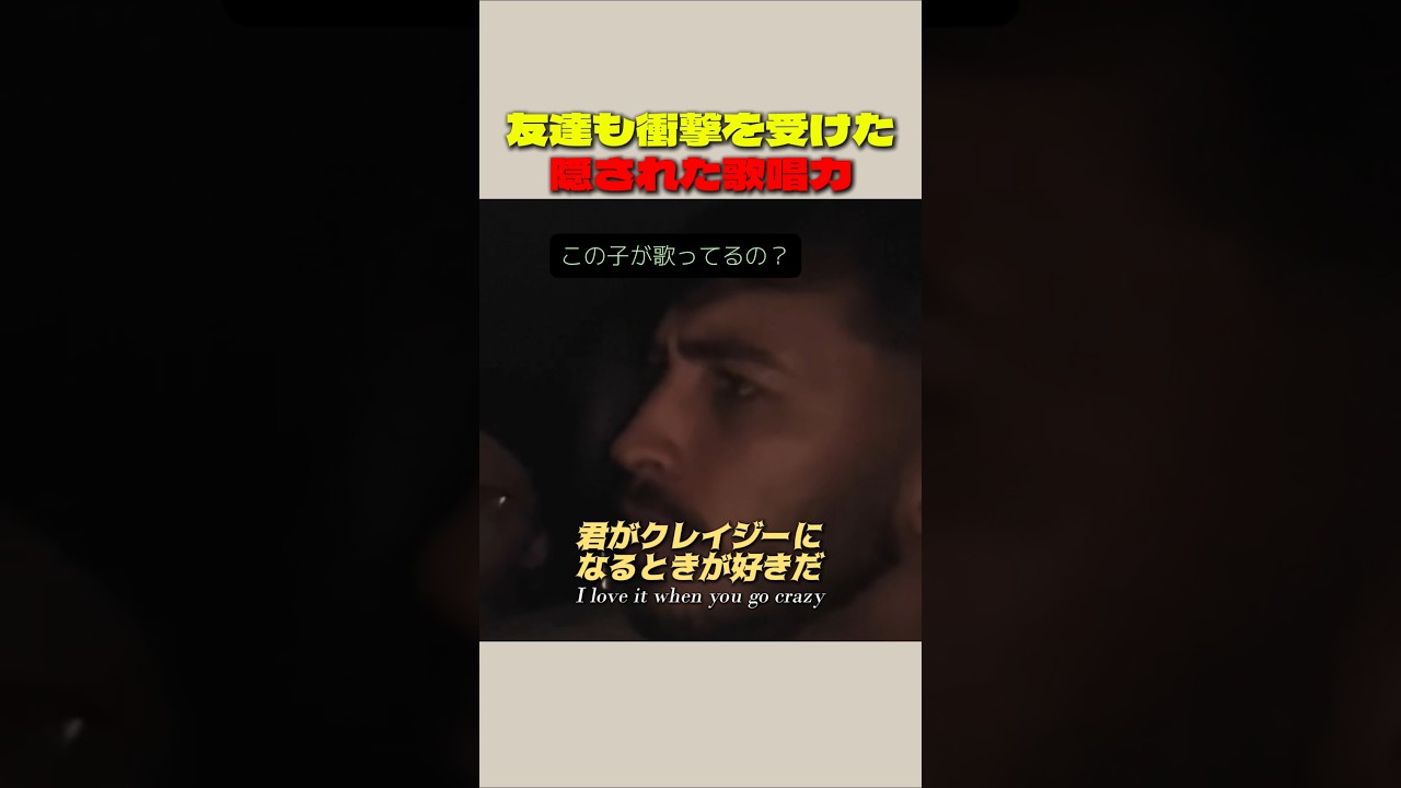 友達も衝撃を受けた隠された歌唱力