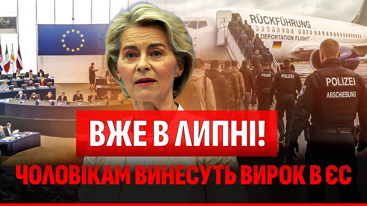 ❗️ФІНАЛЬНЕ РІШЕННЯ ПРО ДОЛЮ ЧОЛОВІКІВ В ЄС! Увага ЦИМ КАТЕГОРІЯМ - У ВАС ЗАБ?