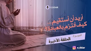 الحلقة الأخيرة : كيف أحضّر لشهر رمضان من الآن ؟ الإلتزام بالصلاة، مصاحبة القرآن- دردشة من القلب