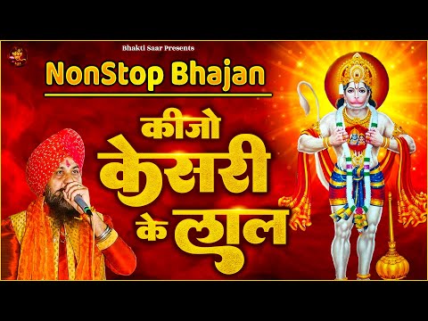 कीजो केसरी के लाल ~ Keejo Kesari Ke Laal | Lakhbir Singh Lakkha Hanuman Bhajan | NonStop Bhajan 🙏🏻