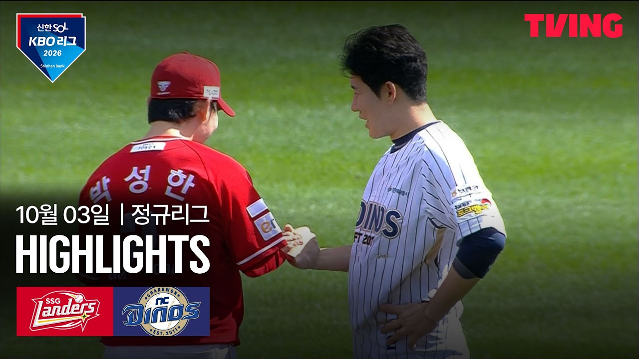 ⚾ [KBO] 2026.10.03 SSG 랜더스 1-13 NC 다이노스 하이라이트