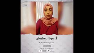 انتماء2021: الاستاذة سوزان سليمان، صحفية فلسطينية، كندا