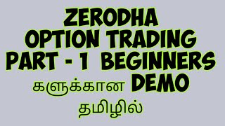 Zerodha Option Trading Demo Tamil | Zerodha Option Trading in Tamil | Option Trading in Zerodha Kite