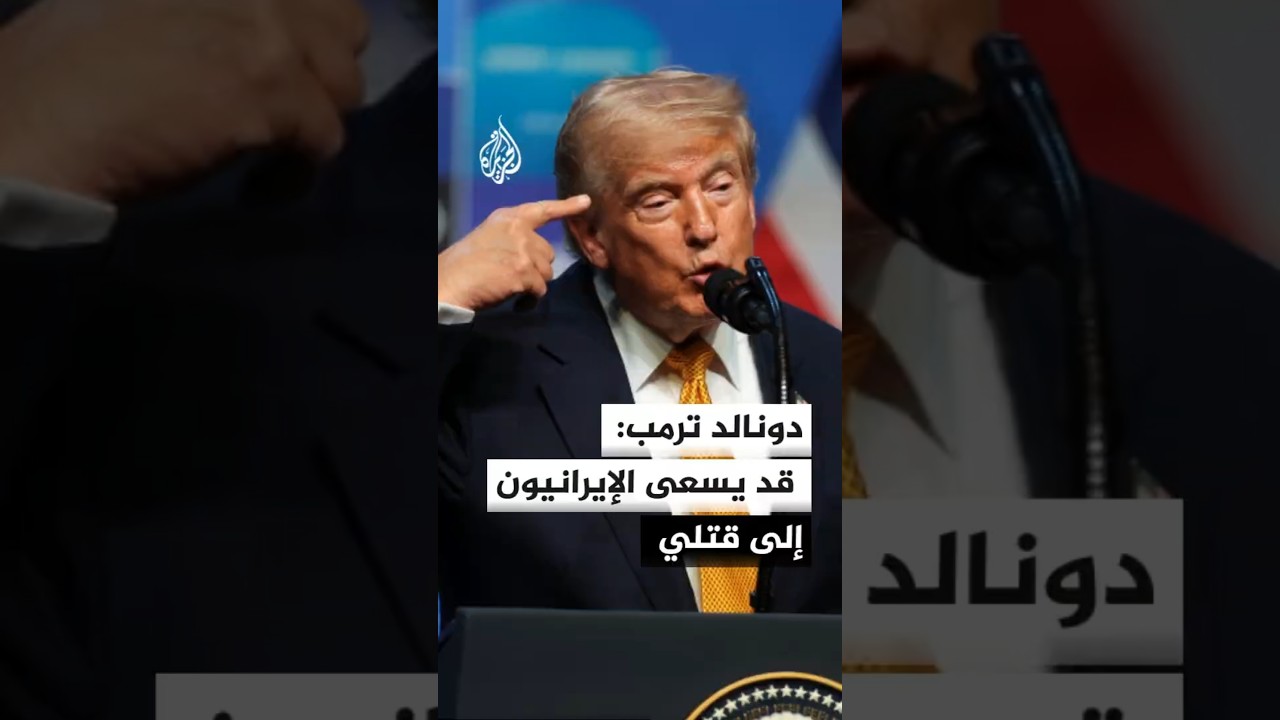 فيديو | ترمب: قد يسعى الإيرانيون إلى قتلي لكوني الهدف رقم واحد